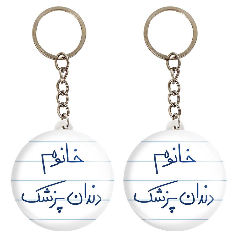 جاکلیدی خندالو مدل خانوم دندانپزشک کد 6592 مجموعه 2 عددی