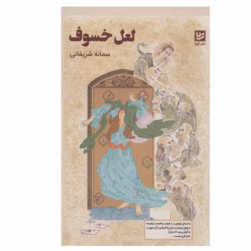 کتاب لعل خسوف اثر سمانه شریفانی انتشارات گویا
