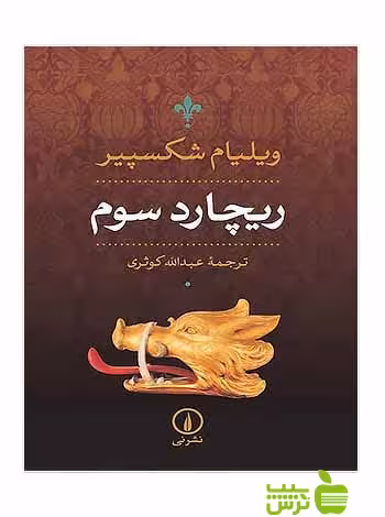 ریچارد سوم ویلیام شکسپیر نی - سیب ترش - SibTorsh ویلیام شکسپیر