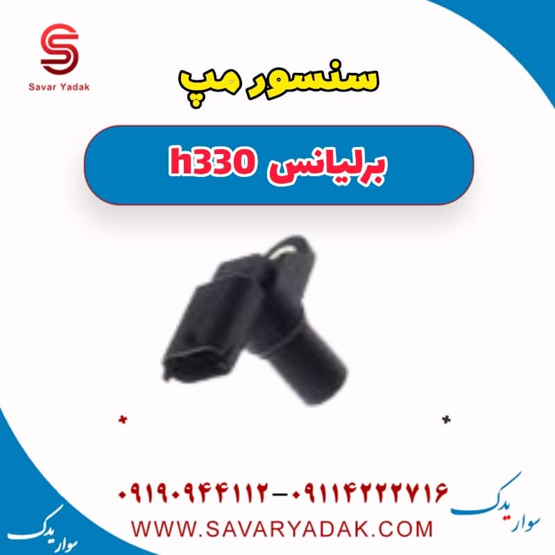 سنسور مپ برلیانس H330