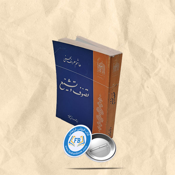 تصوف و تشیع