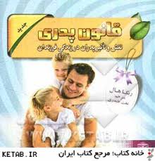 قانون پدری نقش و تاثیر پدران در زندگی فرزندان