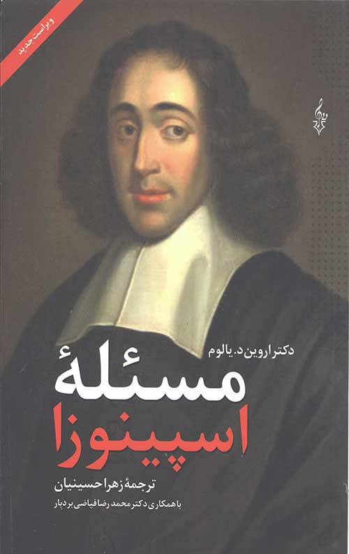 مسئله اسپینوزا