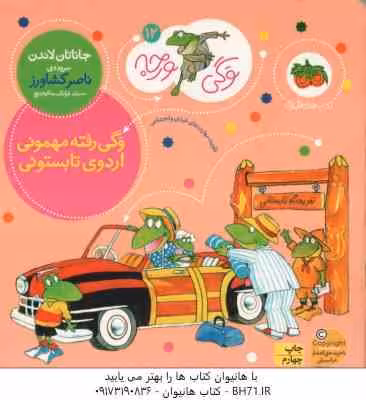 وگی رفته مهمونی اردوی تابستانی ( جاناتان لاندن – ناصر کشاورز ) وگی ورجه 12
