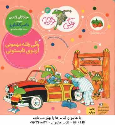 وگی رفته مهمونی اردوی تابستانی ( جاناتان لاندن – ناصر کشاورز ) وگی ورجه 12