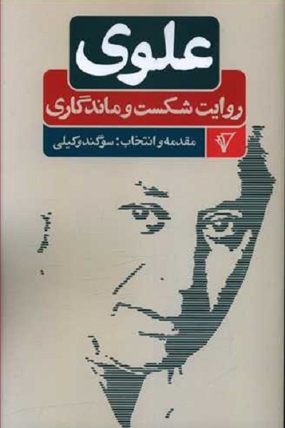 علوی: روایت شکست و ماندگاری