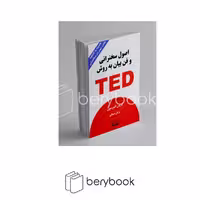 کتاب اصول سخنرانی و فن بیان به روش TED / همراه با کتابچه / شومیز / کتیبه پارسی