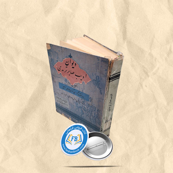 دیوان ادیب صابر ترمدی