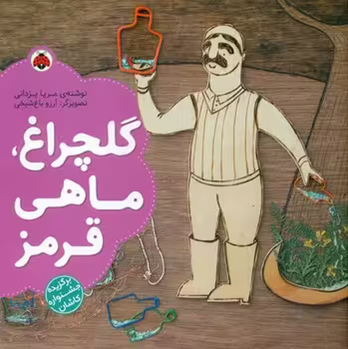 کتاب گلچراغ ماهی قرمز اثر مریا یزدانی