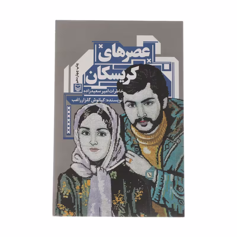 کتاب عصرهای کریسکان اثر کیانوش گلزار راغب انتشارات سوره مهر