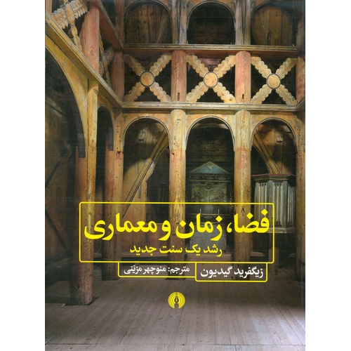 فضا، زمان و معماری: رشد یک سنت جدید