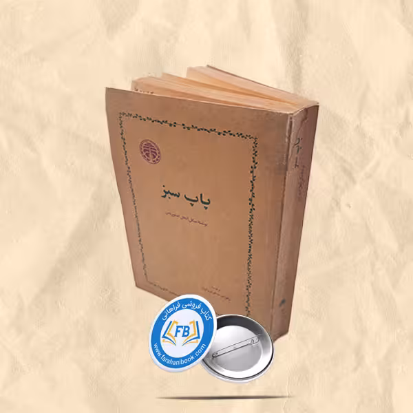 پاپ سبز