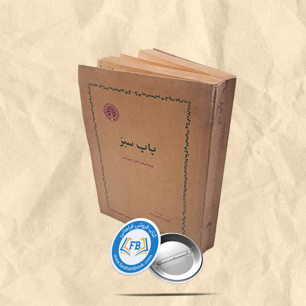 پاپ سبز