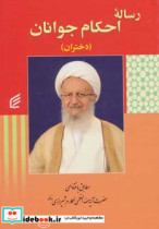 قیمت و خرید کتاب رساله احکام جوانان دختران نشر قدیانی | ایده بوک