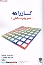 قیمت و خرید کتاب کارراهه مسیر پیشرفت شغلی پژوهش فرهنگی | ایده بوک