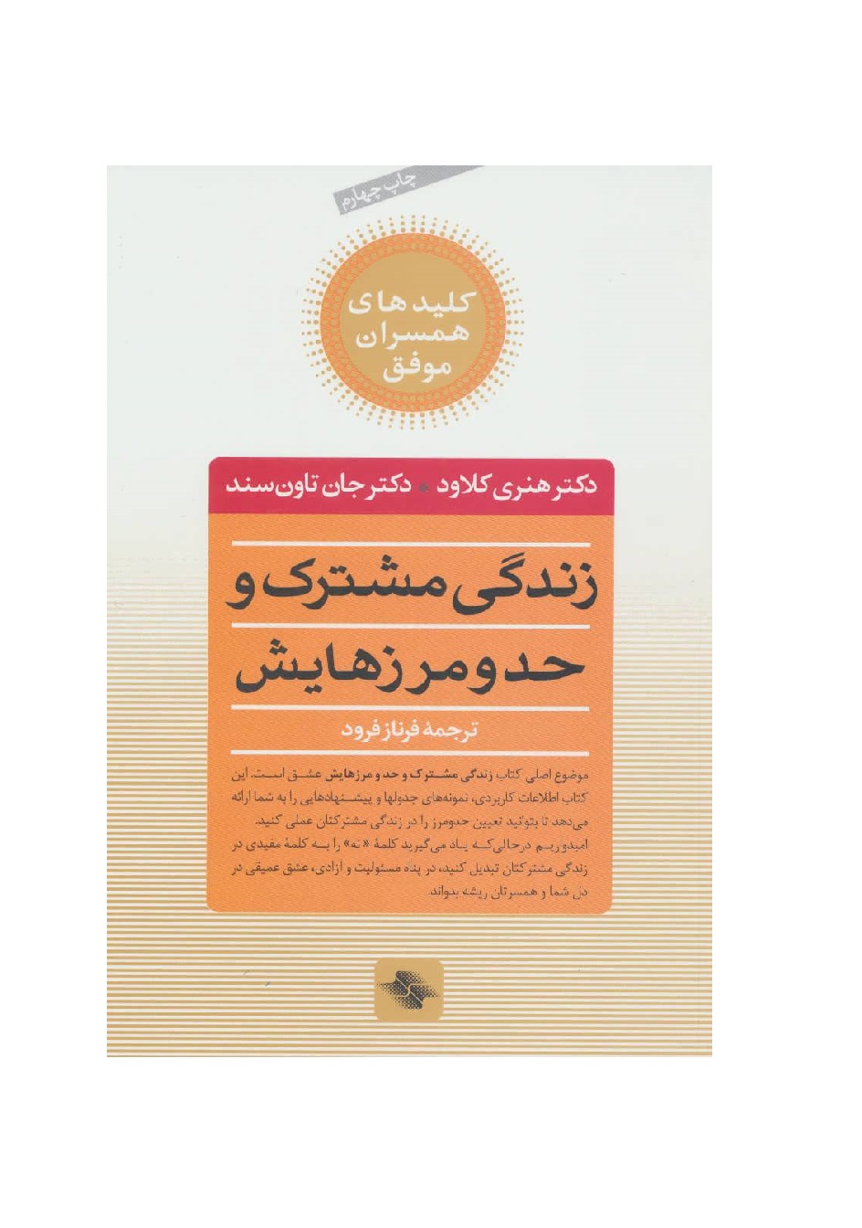 کتاب زندگی مشترک و حد و مرزهایش کلیدهای همسران موفق