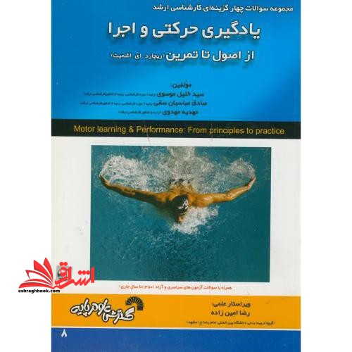 یادگیری حرکتی و اجرا از اصول تا تمرین ارشد - فروشگاه کتاب اشراق