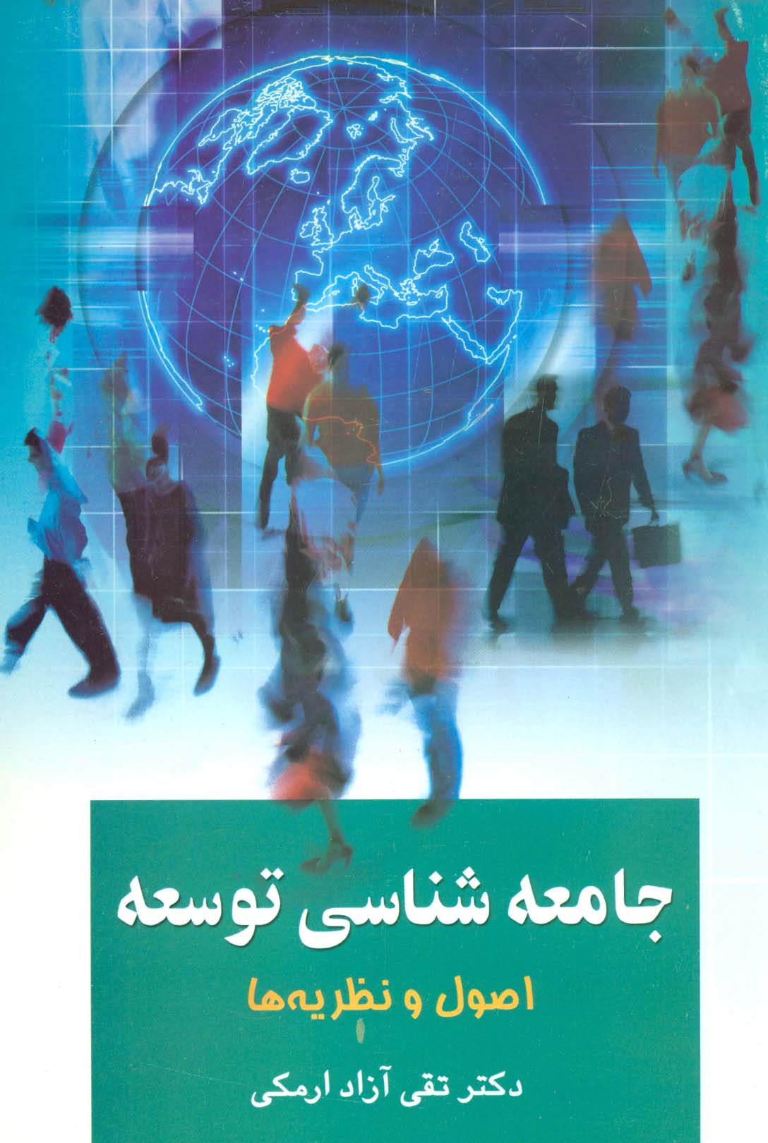 جامعه شناسی توسعه 1 (اصول و نظریه ها) - ناشربوک | خرید آنلاین کتاب