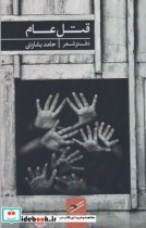 قیمت و خرید کتاب قتل عام اثر حامد بشارتی | ایده بوک
