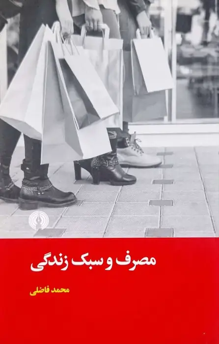 مصرف و سبک زندگی نوشته محمد فاضلی