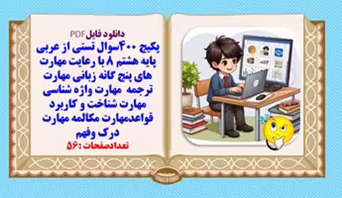 پکیج 400سوال تستی از عربی پایه هشتم  با رعایت مهارت های پنج گانه زبانی