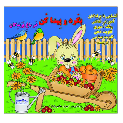 کتاب بگرد و پیدا کن در باغ پرندگان اثر کیوان سالمی فیه انتشارات زرین مهر