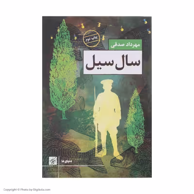 کتاب سال سیل اثر مهرداد صدقی انتشارات کتاب کوچه