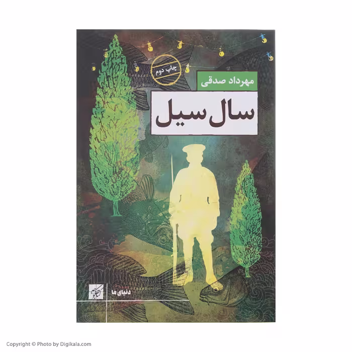 کتاب سال سیل اثر مهرداد صدقی انتشارات کتاب کوچه