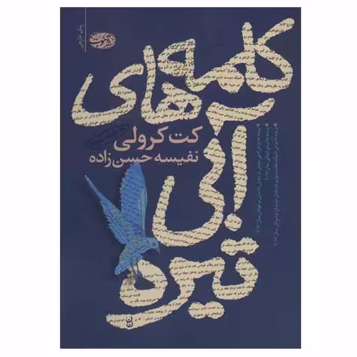 کتاب کلمه های آبی تیره اثر کت کرولی نشر آموت