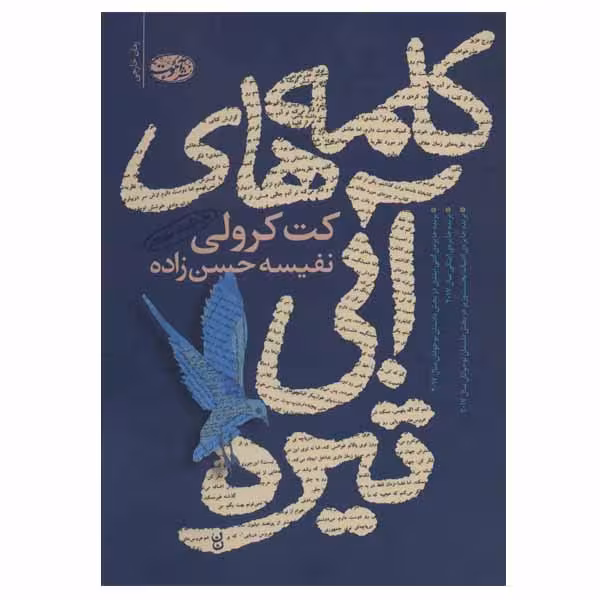 کتاب کلمه های آبی تیره اثر کت کرولی نشر آموت