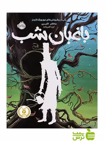 باغبان شب پرتقال - سیب ترش - SibTorsh تخفیف ویژه
