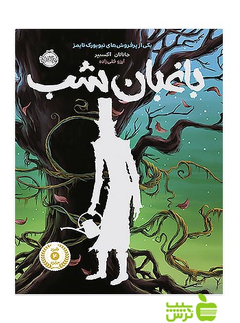 باغبان شب پرتقال - سیب ترش - SibTorsh تخفیف ویژه