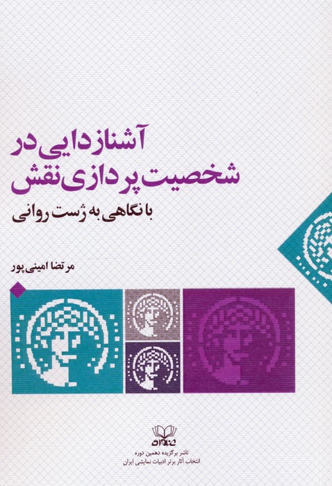 آشنازدایی در شخصیت پردازی نقش با نگاهی به ژست روانی - ناشربوک | خرید آنلاین کتاب