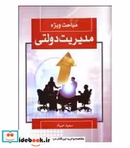 قیمت و خرید کتاب مباحث ویژه مدیریت دولتی | ایده بوک