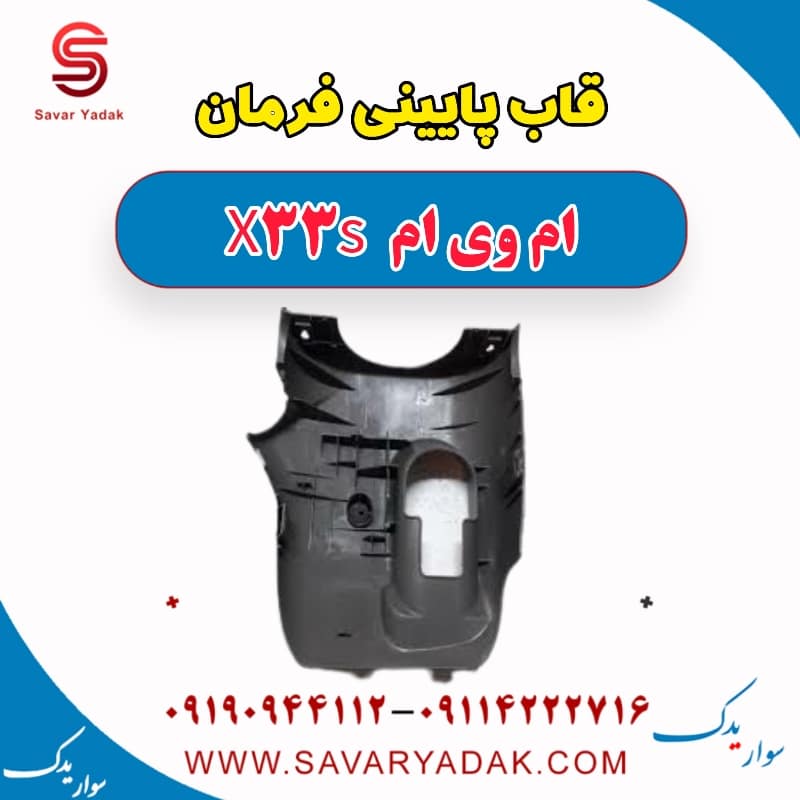 قاب پایینی فرمان ام وی ام X33 S