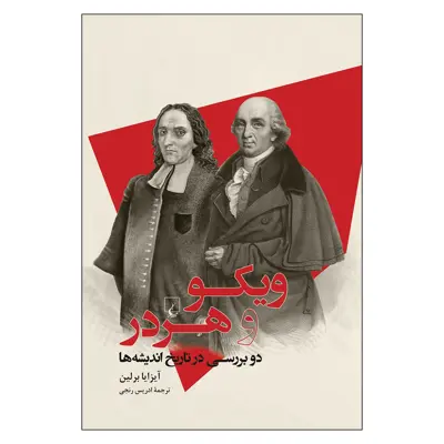 کتاب ویکو و هردر دو بررسی در تاریخ اندیشه ها اثر آیزایا برلین نشر ققنوس