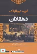 قیمت و خرید کتاب دهقانان نشر نگاه اثر اونوره دو بالزاک | ایده بوک