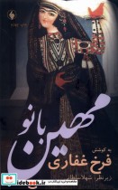 قیمت و خرید کتاب مهین بانو فرزان روز اثر فرخ غفاری | ایده بوک