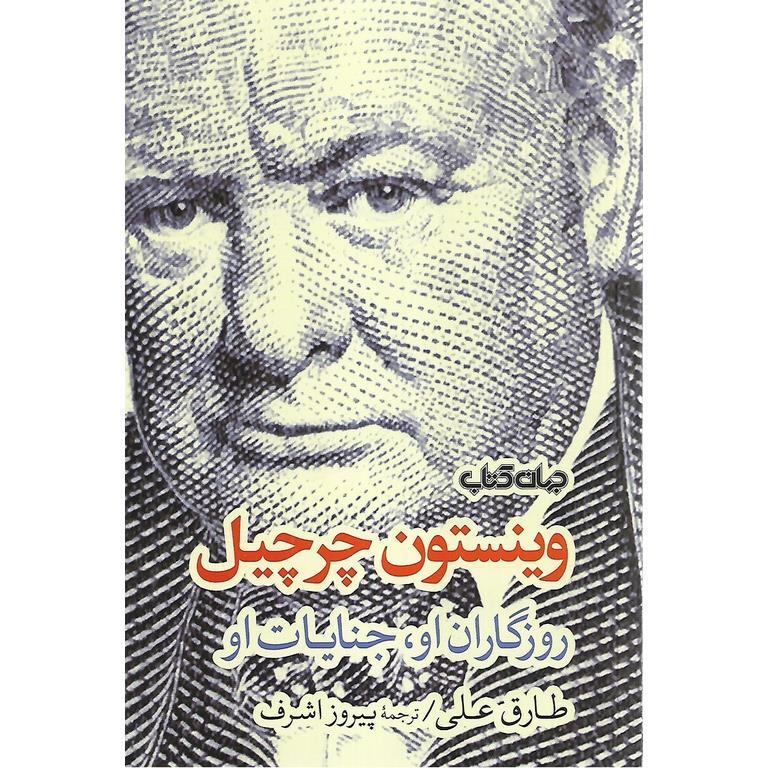 وینستون چرچیل: روزگاران او، جنایات او
