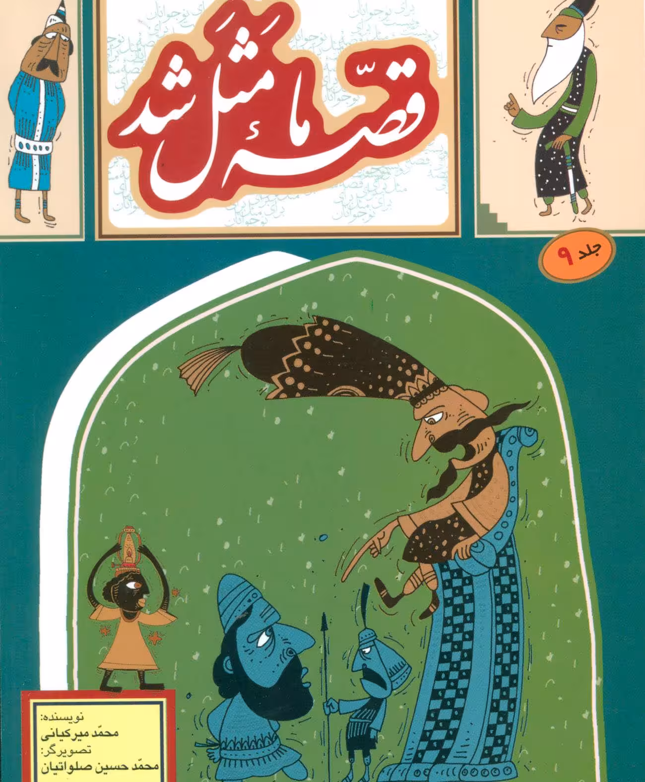 قصه ما مثل شد (جلد 9) - کتاب‌فروشی کوچه کتاب