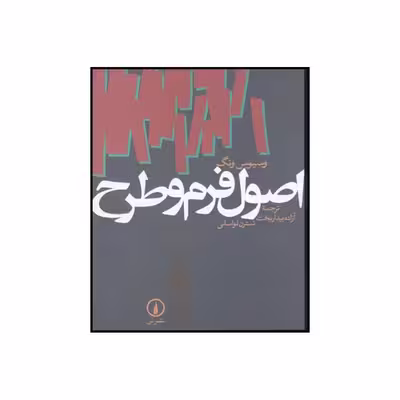 کتاب اصول فرم و طرح اثر وسیوس وونگ نشر نی