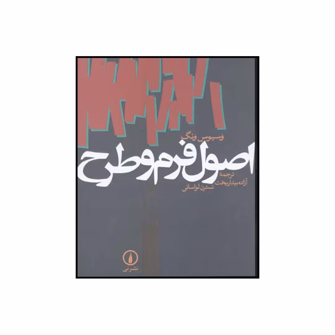 کتاب اصول فرم و طرح اثر وسیوس وونگ نشر نی