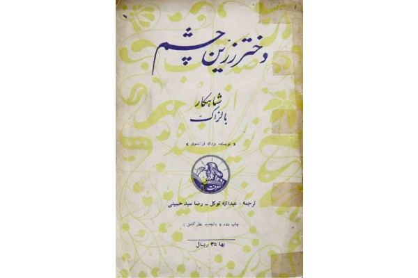 کتاب دختر زرین چشم - کتابخانه مجازی واتیکان
