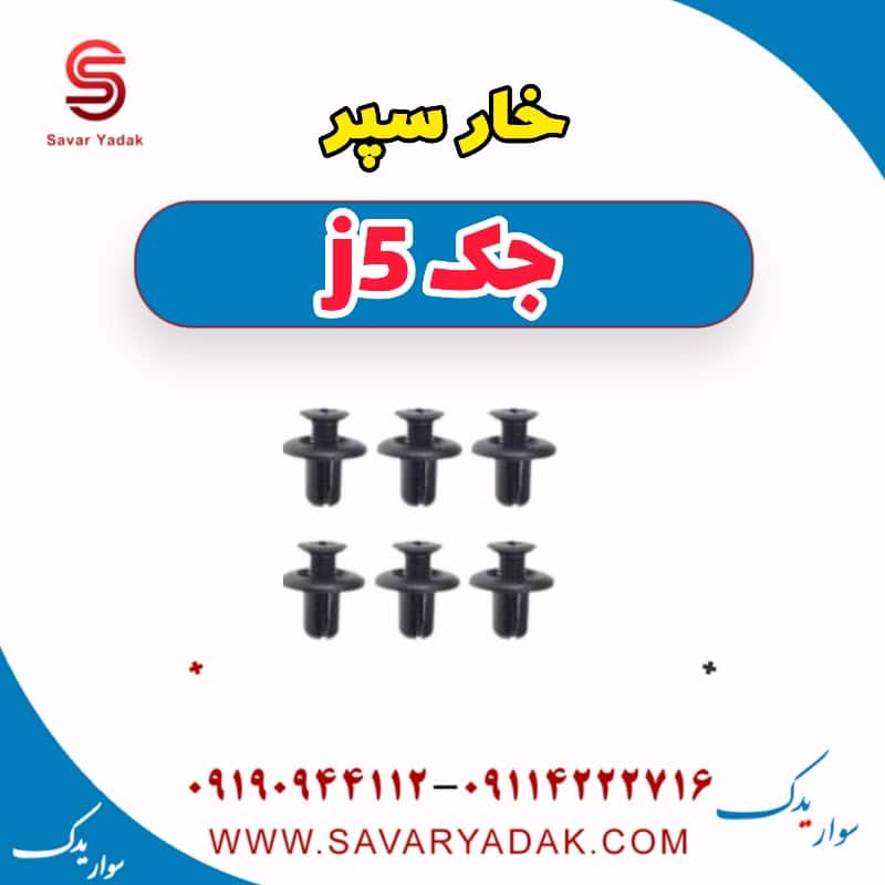 خار سپر جک j5