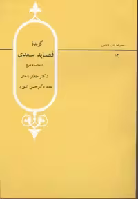 گزیده قصاید سعدی (ادب فارسی22)