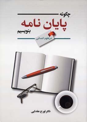 چگونه پایان نامه بنویسیم (در علوم انسانی)