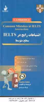 اشتباهات رایج در آیلتس ( لیلا مرادی ) سطح متوسط کد 9023