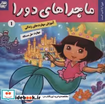 قیمت و خرید کتاب ماجراهای دورا 1 اثر سارا ویلسون | ایده بوک