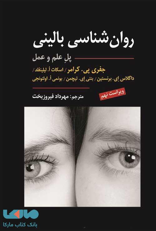 روان شناسی بالینی کرامر نشر ارسباران