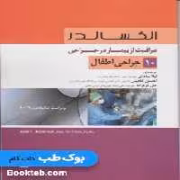 الکساندر مراقبت از بیمار در جراحی جلد 10 جراحی اطفال